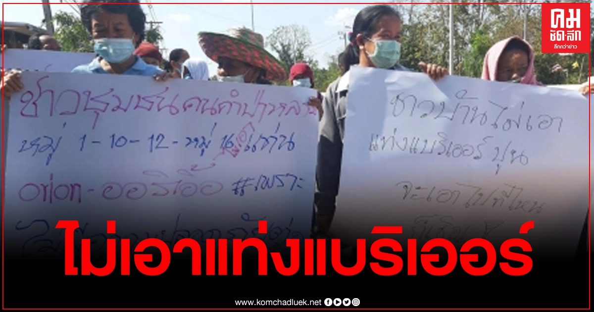 ชาวบ้านรวมตัว เรียกร้อง ไม่เอาแท่งแบริเออร์ ทำให้เกิดอุบัติเหตุ เสียชีวิตแล้ว 2 ราย สัญจรไปมาลำบาก 