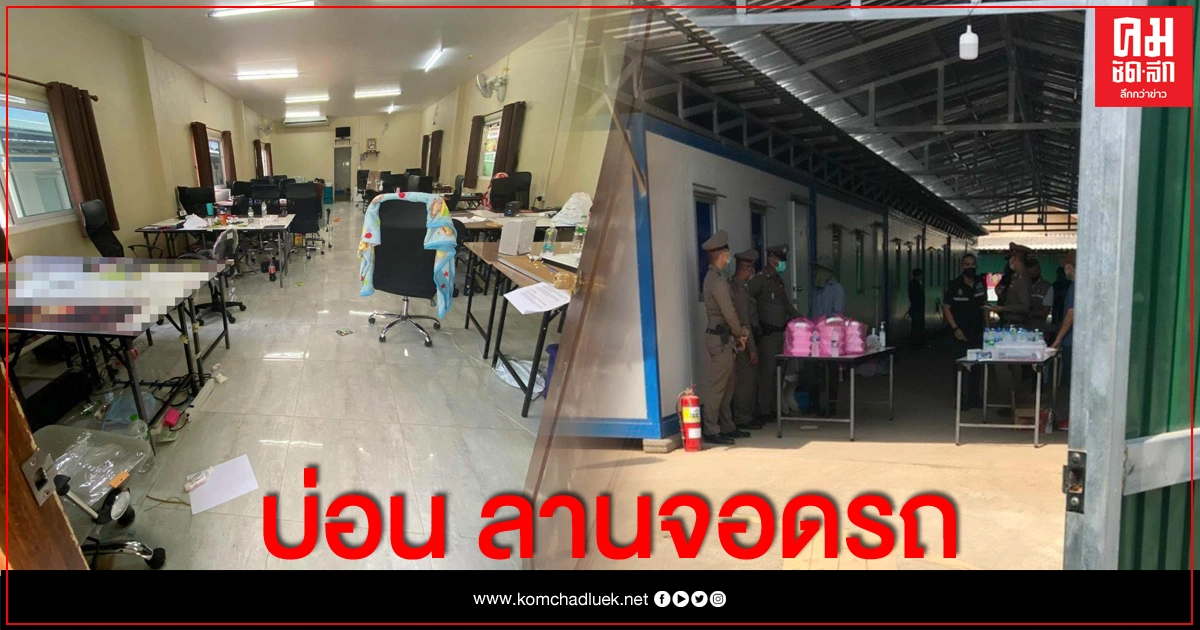 ทลายบ่อนออนไลน์เมืองจันทฯ ตั้งวงพนันกลางลานจอด ด่านพรมแดนไทย-กัมพูชา ทลายบ่อนออนไลน์เมืองจันทฯ ตั้งวงพนันกลางลานจอด ด่านพรมแดนไทย-กัมพูชา