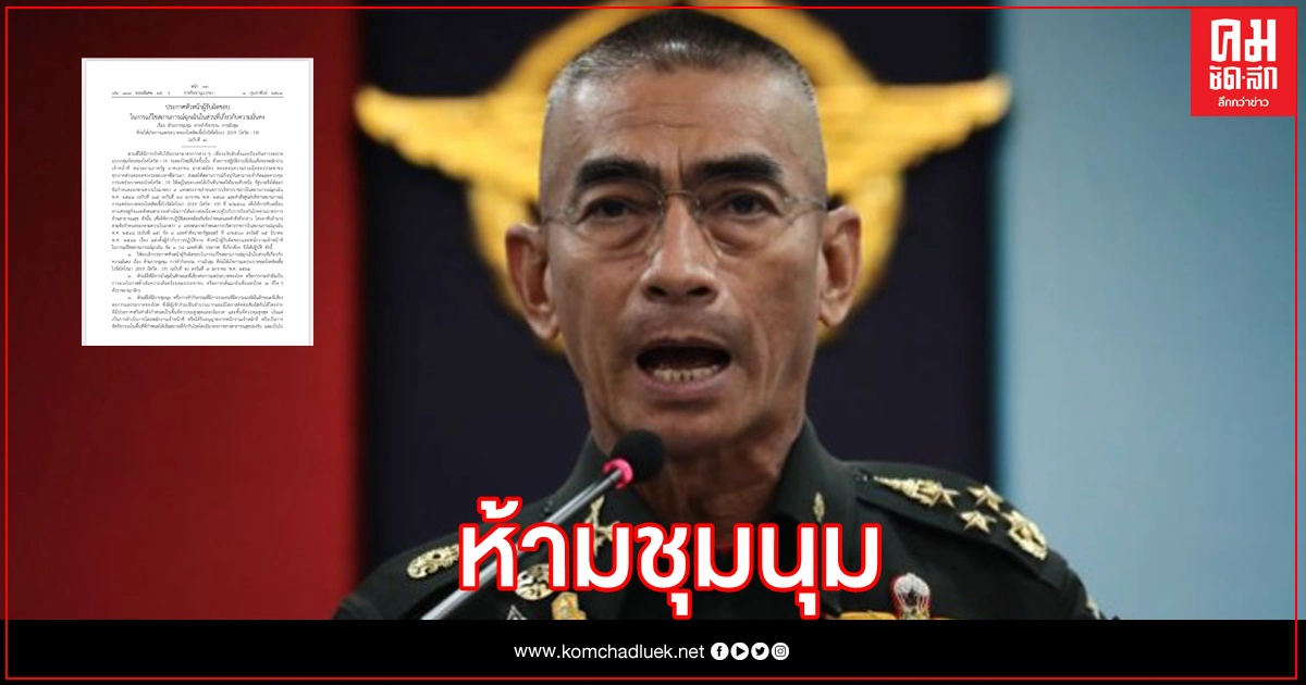 ประกาศห้ามการชุมชุม พื้นที่เสี่ยงแพร่เชื้อ 4 จังหวัด
