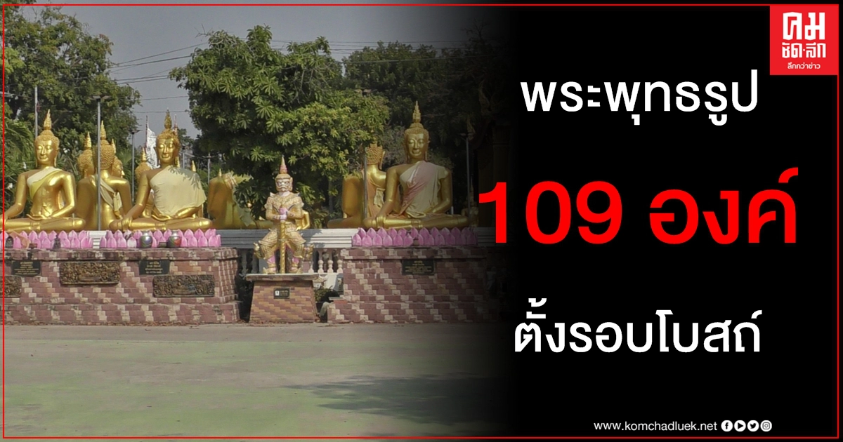 ฮือฮา พระพุทธรูปขนาดใหญ่ 109 องค์ ตั้งตระหง่านรอบโบสถ์วัดดังอ่างทอง ฮือฮา พระพุทธรูปขนาดใหญ่ 109 องค์ ตั้งตระหง่านรอบโบสถ์วัดดังอ่างทอง