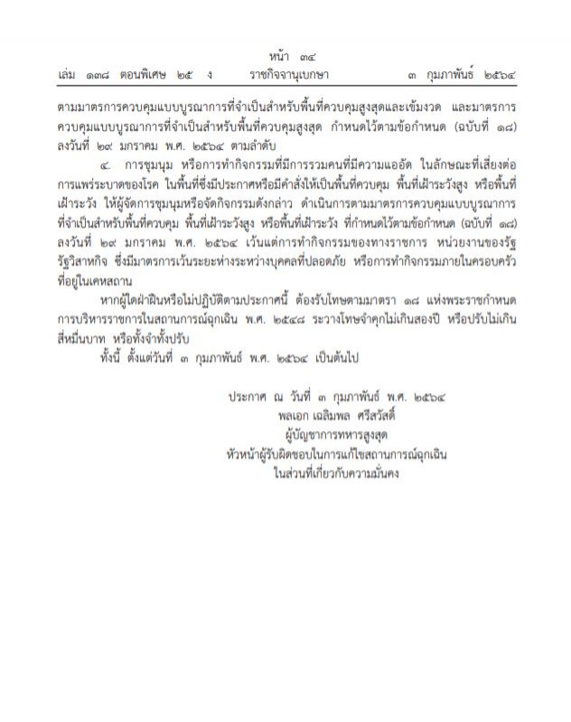 ราชกิจจาฯ ประกาศ ฉ. 3 ห้ามชุมนุม-มั่วสุม เสี่ยงแพร่โควิด-19 ฝ่าฝืนคุก 2 ปี ปรับ 4 หมื่น