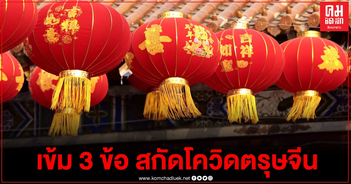 ศบค.ฝากเตือน 3 ข้อควรปฎิบัติ เฝ้าระวังการแพร่ระบาดเชื้อโควิด ช่วงตรุษจีน 
