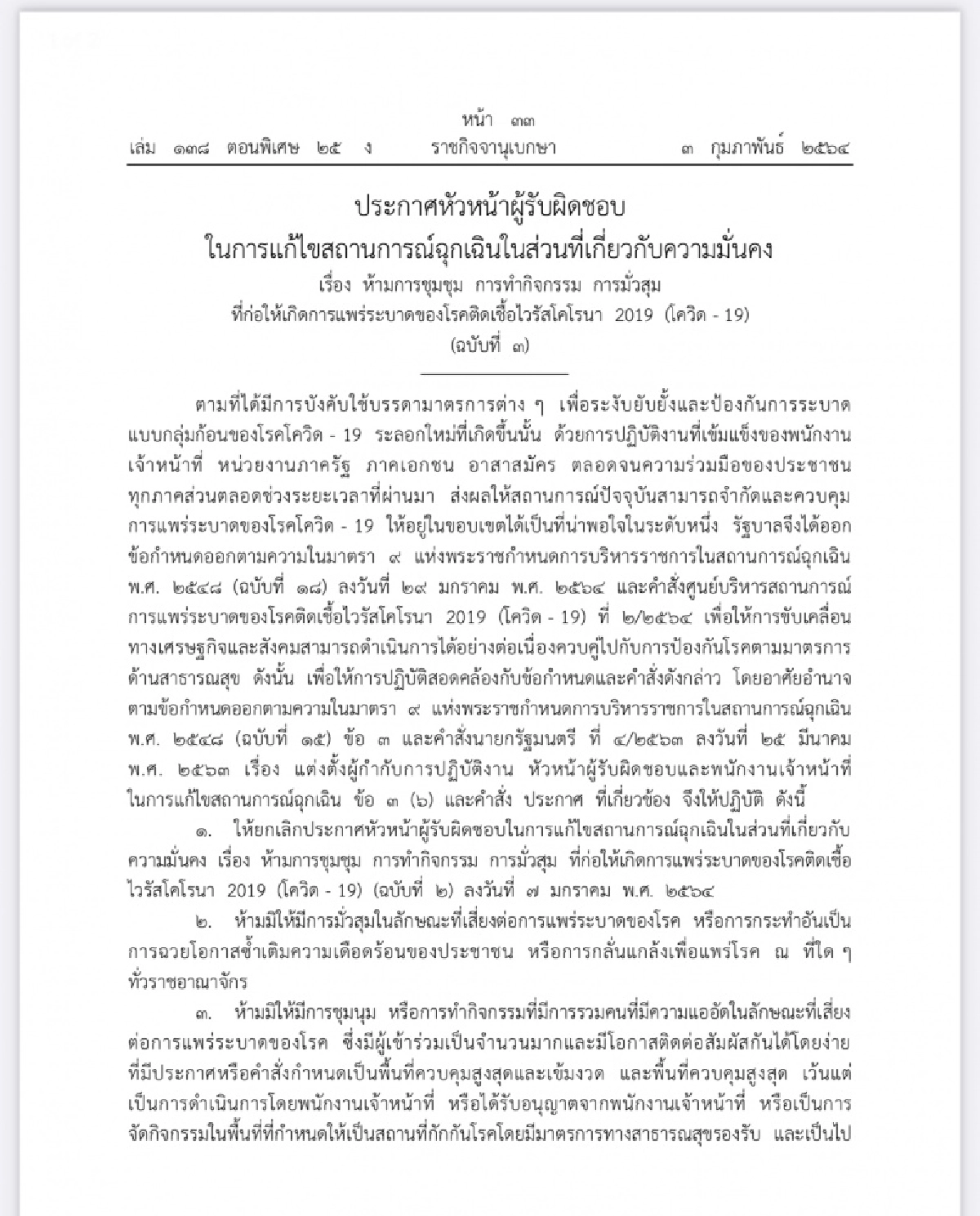 ประกาศห้ามการชุมชุม พื้นที่เสี่ยงแพร่เชื้อ 4 จังหวัด