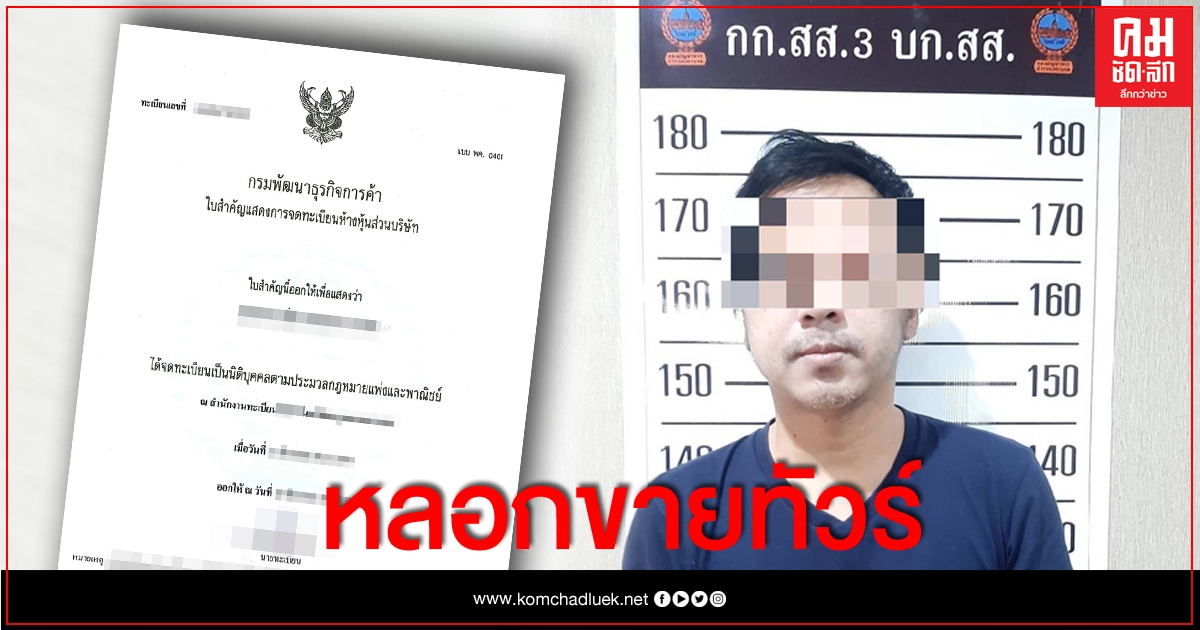 สืบนครบาล รวบหนุ่ม สบช่องอายุใบจดทะเบียน เร่ขายแพ็คเกจทัวร์ เชิดเงินนับล้าน