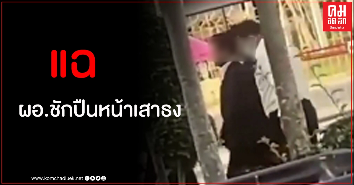 แม่นักเรียนหญิงแฉหมดเปลือก ผอ.สัมพันธ์ลึกซึ้งลูกสาวหลายครั้ง แม่นักเรียนหญิงแฉหมดเปลือก ผอ.สัมพันธ์ลึกซึ้งลูกสาวหลายครั้ง