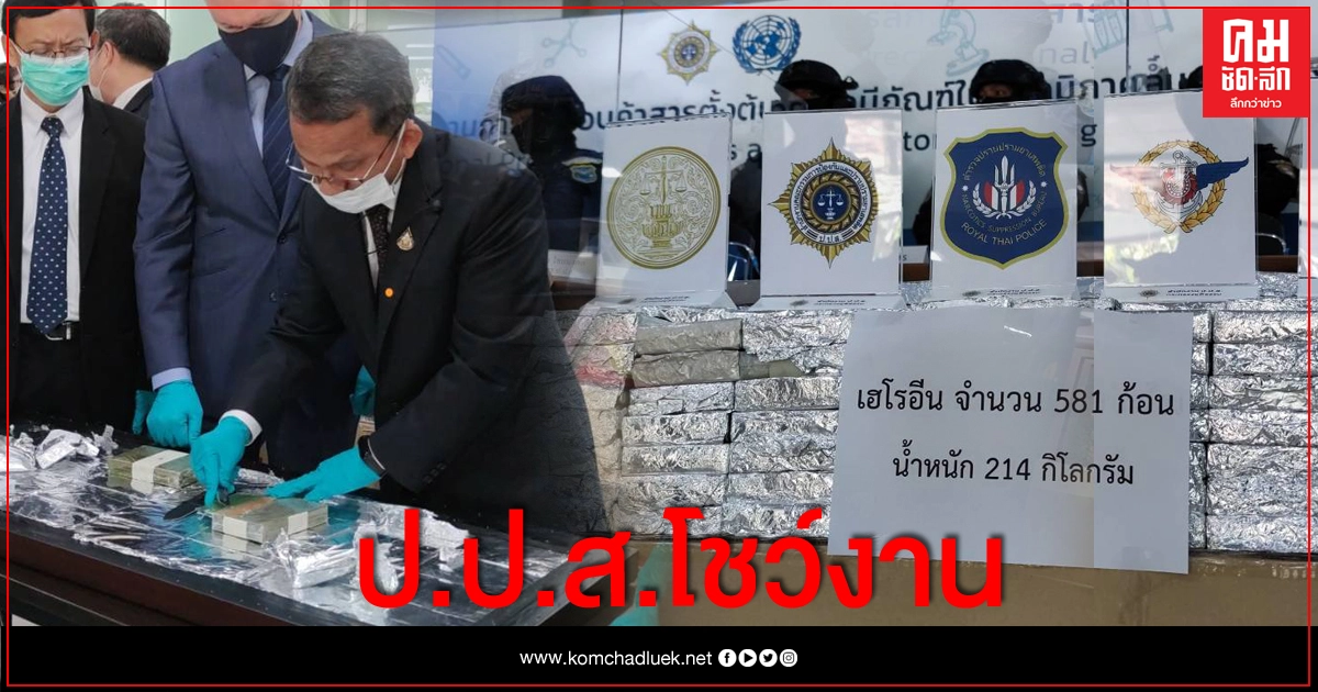 ป.ป.ส.สกัดเฮโรอีน 214 กก.นับพันล้าน จ่อส่งขายจีน-ไต้หวัน ป.ป.ส.สกัดเฮโรอีน 214 กก.นับพันล้าน จ่อส่งขายจีน-ไต้หวัน