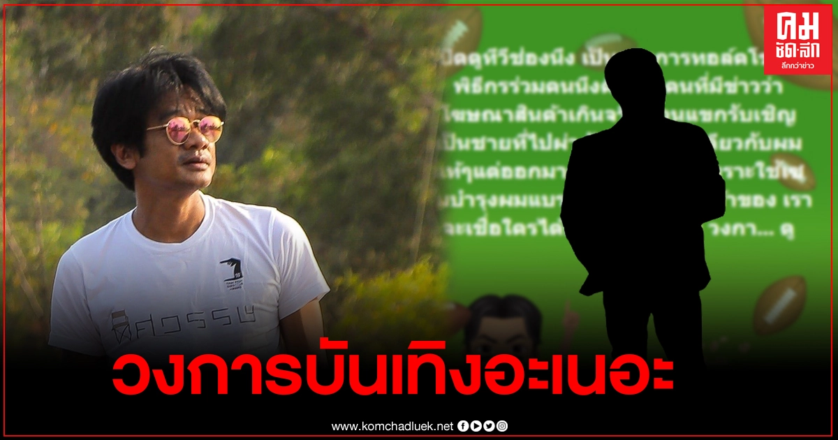 "อ๊อด บัณฑิต"ผู้กำกับดัง เหน็บใคร ดาราชายผมดกเพราะเซรั่มตัวเอง แต่ความจริงคืออีกแบบ "อ๊อด บัณฑิต"ผู้กำกับดัง เหน็บใคร ดาราชายผมดกเพราะเซรั่มตัวเอง แต่ความจริงคืออีกแบบ