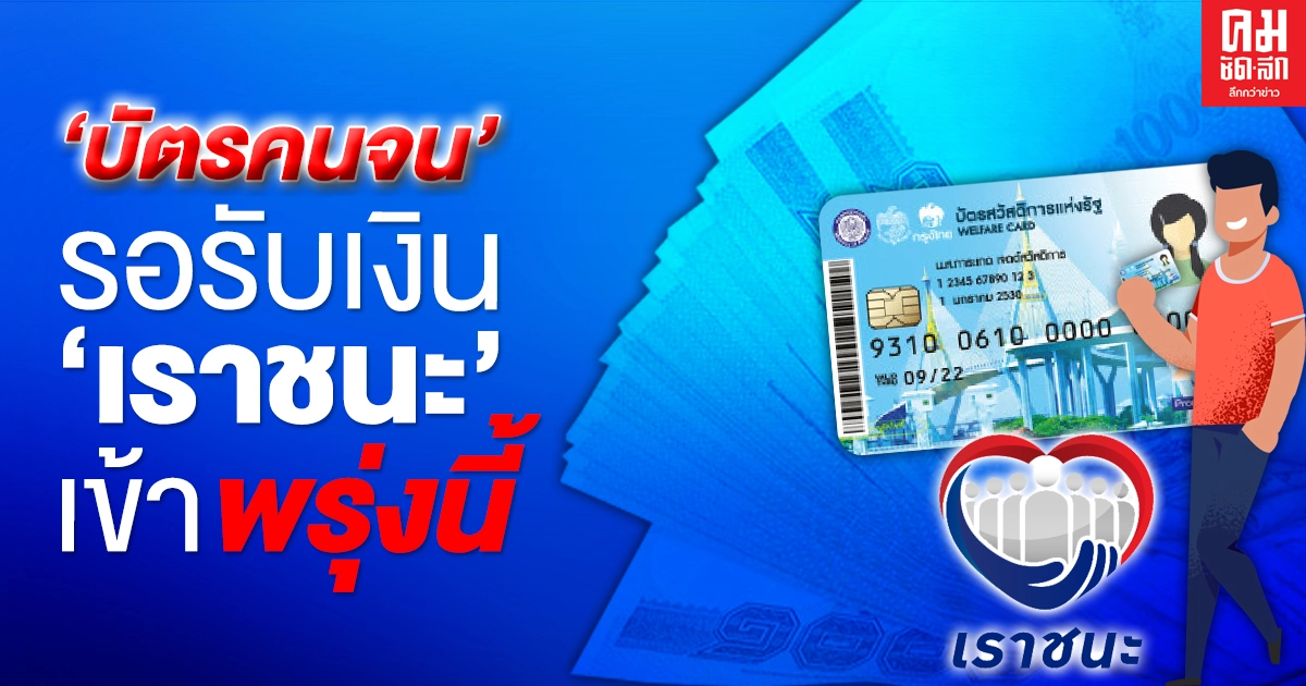เช็กเลย "บัตรคนจน" รับเงิน "เราชนะ" เข้าพรุ่งนี้วันแรก เช็กเลย "บัตรคนจน" รับเงิน "เราชนะ" เข้าพรุ่งนี้วันแรก