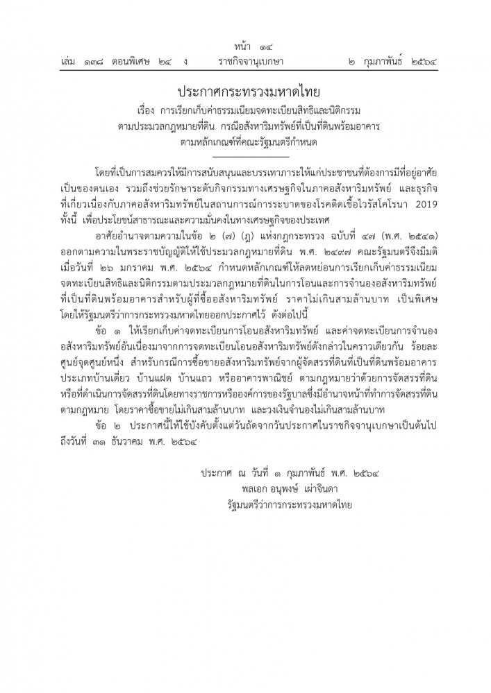 "อนุพงษ์"ประกาศเรียกเก็บค่าธรรมเนียมจดทะเบียนที่ดินพร้อมอาคารและห้องชุด เหลือร้อยละ 0.01 ถึงวันที่ 31 ธ.ค. 