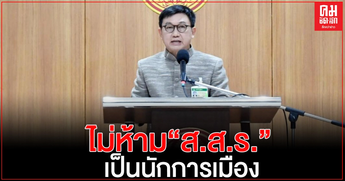 "กมธ.แก้รัฐธรรมนูญ" เสียงข้างมาก ไม่ห้าม "ส.ส.ร." เป็นนักการเมือง หลังทำรัฐธรรมนูญใหม่เสร็จ "กมธ.แก้รัฐธรรมนูญ" เสียงข้างมาก ไม่ห้าม "ส.ส.ร." เป็นนักการเมือง หลังทำรัฐธรรมนูญใหม่เสร็จ