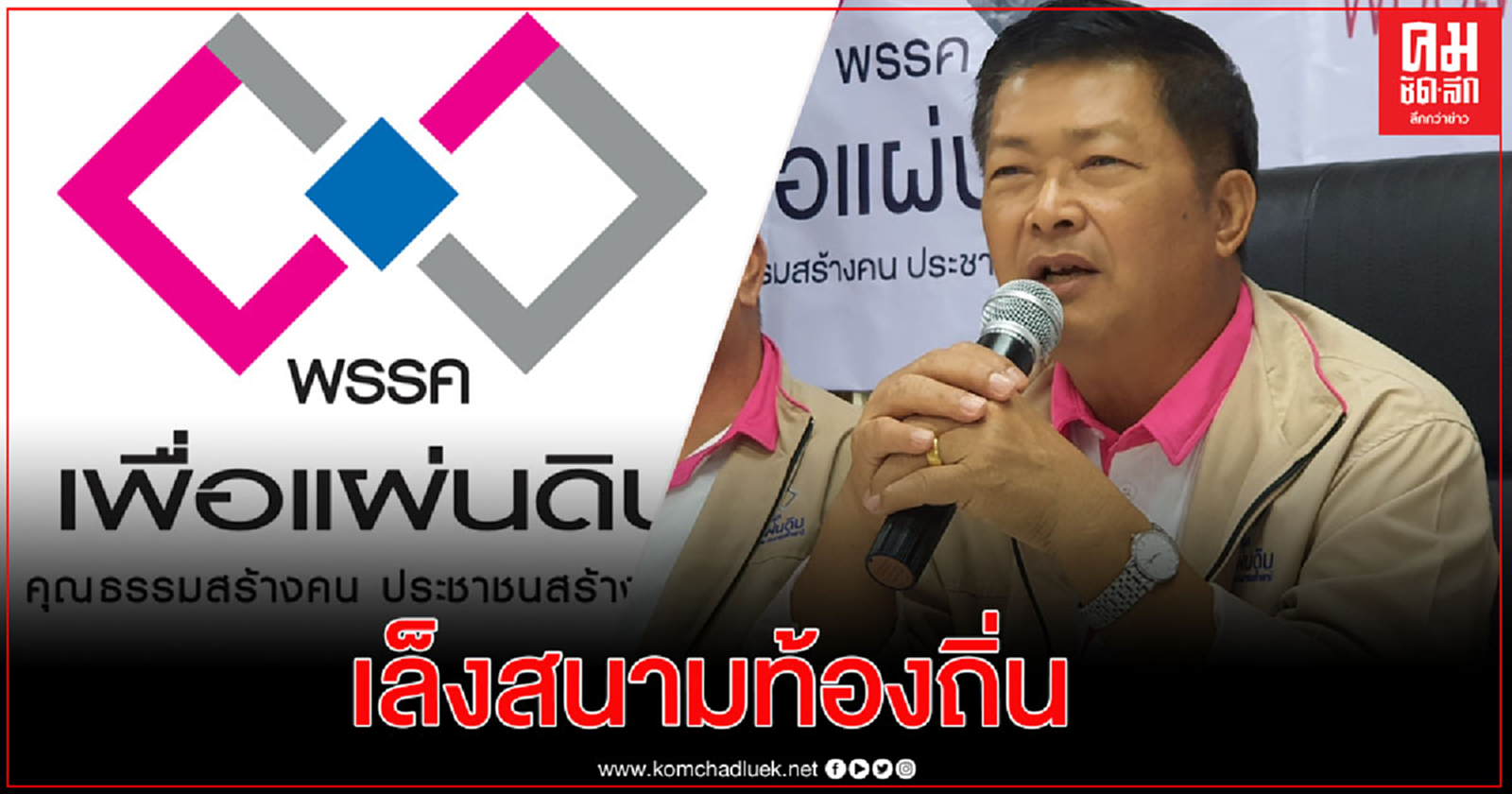 "เพื่อแผ่นดิน" เล็งสนามเลือกตั้งท้องถิ่น ระดับเทศบาล กรุยทางขายนโยบายพรรค 