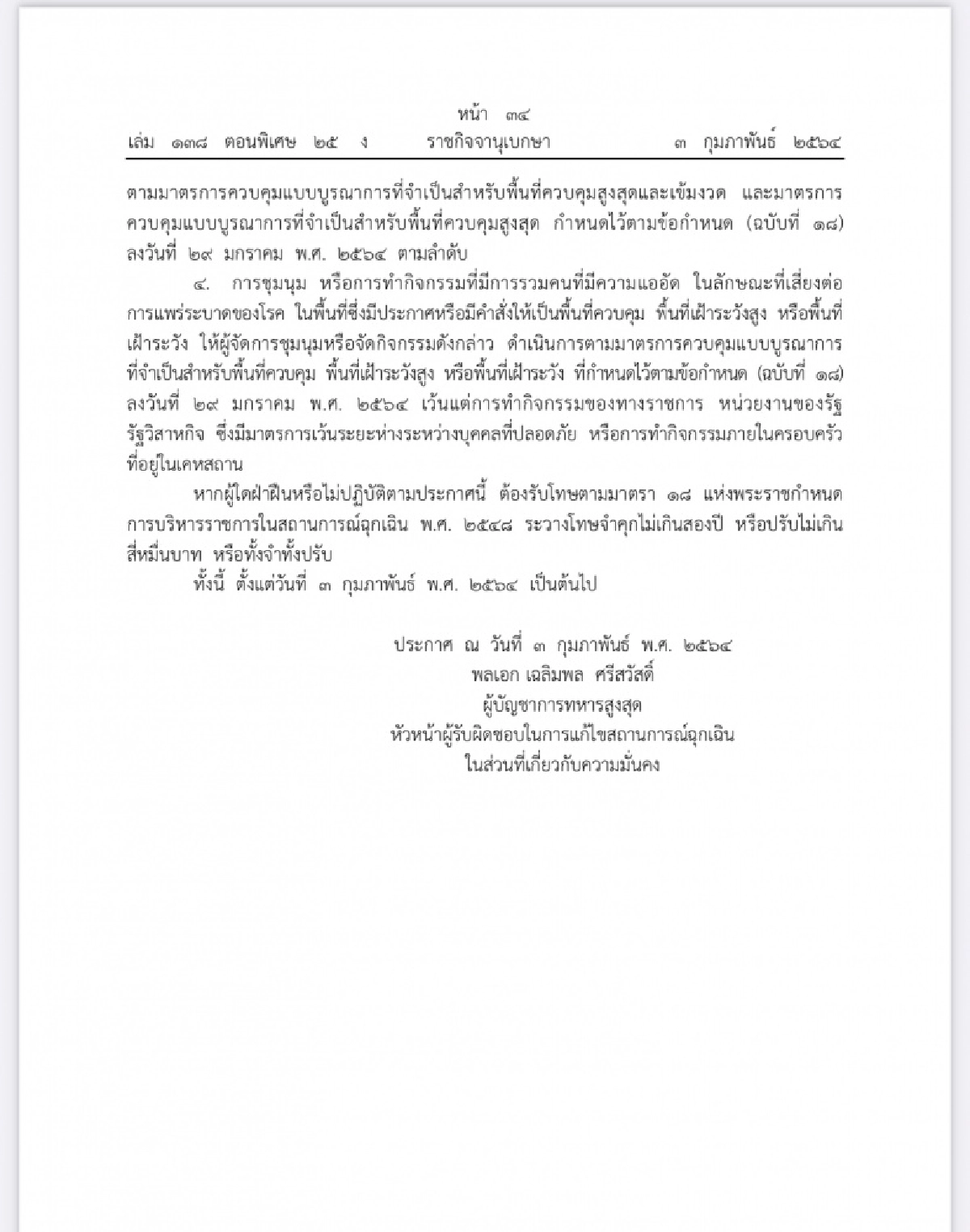 ประกาศห้ามการชุมชุม พื้นที่เสี่ยงแพร่เชื้อ 4 จังหวัด