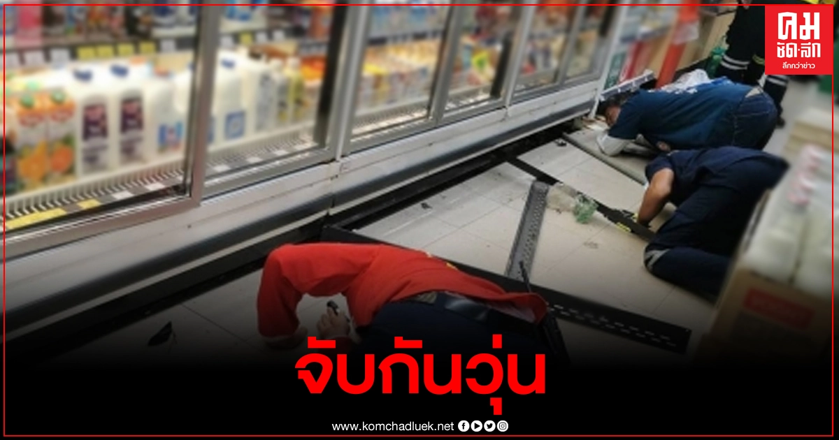 แตกตื่นทั้งร้านตัวนาก วิ่งเข้าร้านสะดวกซื้อ กัดลูกค้าและพนักงาน กู้ภัยล้อมจับกันวุ่นวาย แตกตื่นทั้งร้านตัวนาก วิ่งเข้าร้านสะดวกซื้อ กัดลูกค้าและพนักงาน กู้ภัยล้อมจับกันวุ่นวาย