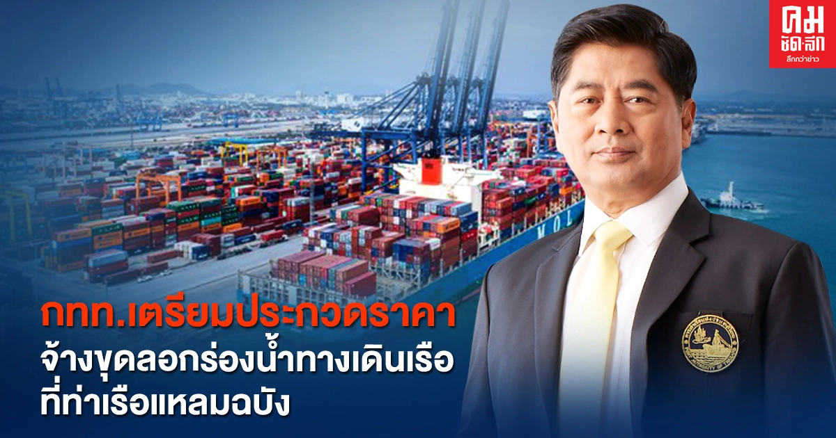 กทท.เตรียมประกวดราคาจ้างขุดลอกร่องน้ำทางเดินเรือที่ท่าเรือแหลมฉบัง กทท.เตรียมประกวดราคาจ้างขุดลอกร่องน้ำทางเดินเรือที่ท่าเรือแหลมฉบัง