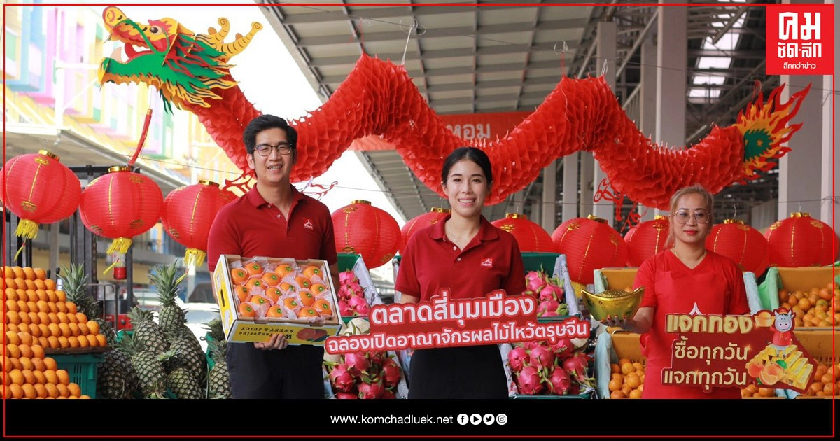 ตลาดสี่มุมเมือง ฉลองเปิดอาณาจักรผลไม้"ไหว้ตรุษจีน" จัดโปรซื้อทุกวันแจกทองทุกวัน          