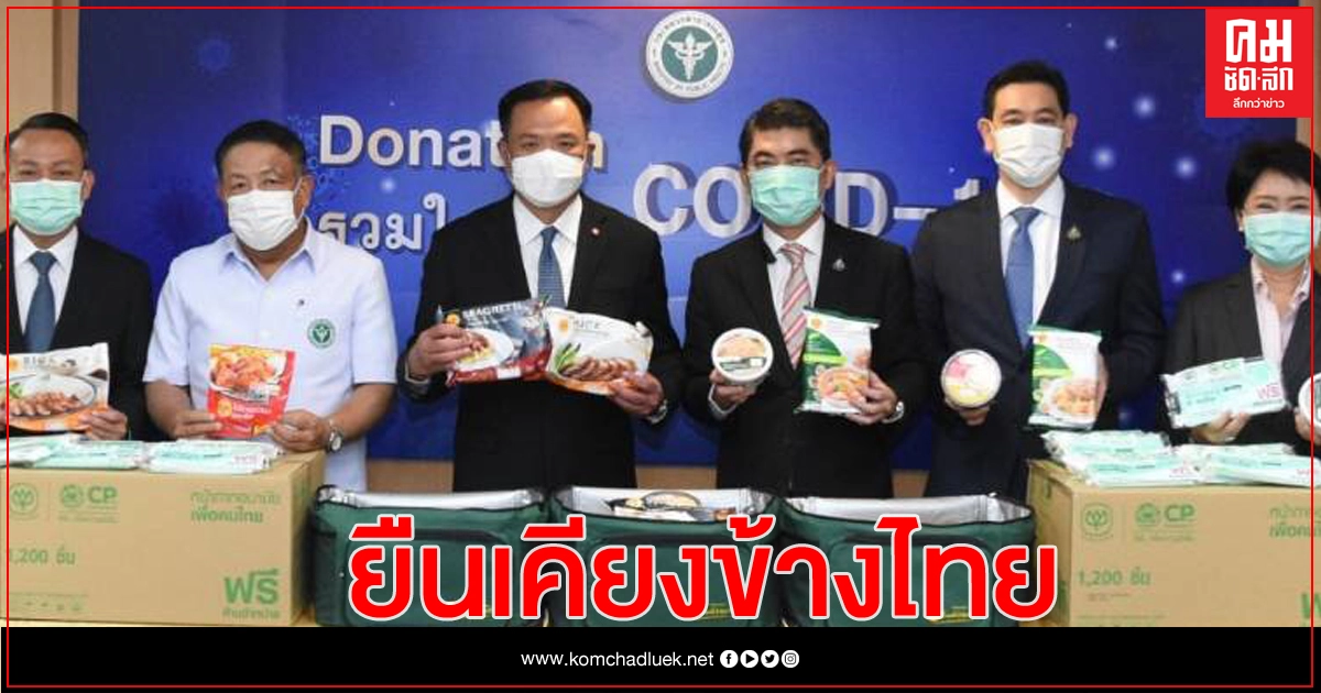 'อนุทิน' ขอบคุณซีพีเอฟ ร่วมสนับสนุนภาครัฐสู้พิษโควิด 'อนุทิน' ขอบคุณซีพีเอฟ ร่วมสนับสนุนภาครัฐสู้พิษโควิด