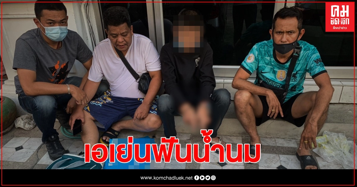 จับเอเย่น "ฟันน้ำนม" ริค้ายาเสพติด จับเอเย่น "ฟันน้ำนม" ริค้ายาเสพติด