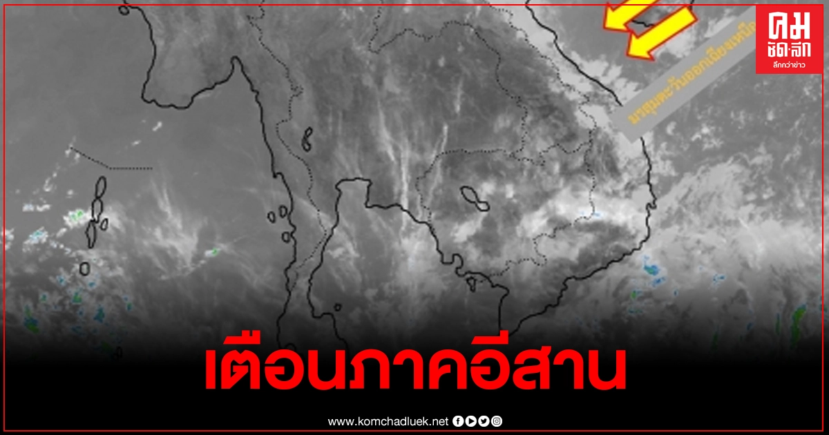อุตุฯ เตือน 7 – 9 ก.พ. 64 ภาคอีสานจะมีอากาศเย็น มีฝนฟ้าคะนอง ร้อยละ 40-60 ของพื้นที่ อุตุฯ เตือน 7 – 9 ก.พ. 64 ภาคอีสานจะมีอากาศเย็น มีฝนฟ้าคะนอง ร้อยละ 40-60 ของพื้นที่