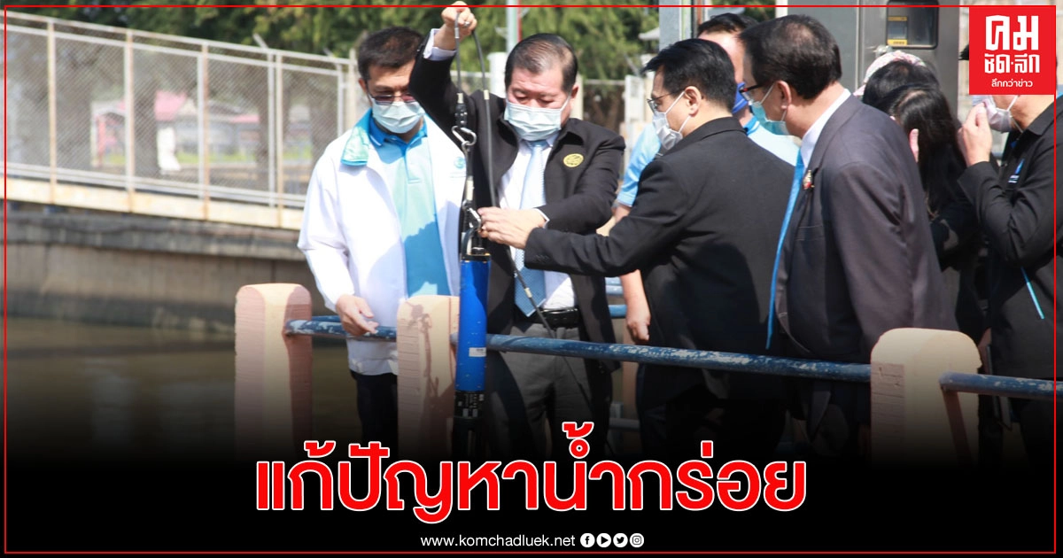 "นิพนธ์" สั่งจัดจุดประปาดื่มได้ แก้ปัญหาน้ำกร่อย "นิพนธ์" สั่งจัดจุดประปาดื่มได้ แก้ปัญหาน้ำกร่อย