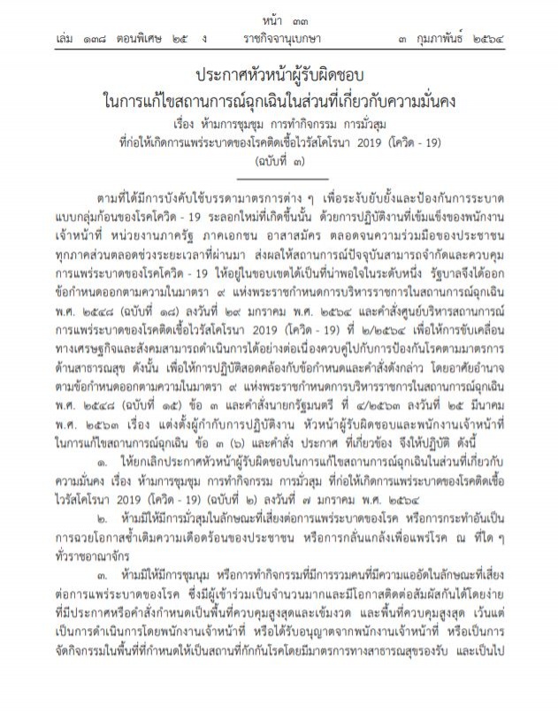 ราชกิจจาฯ ประกาศ ฉ. 3 ห้ามชุมนุม-มั่วสุม เสี่ยงแพร่โควิด-19 ฝ่าฝืนคุก 2 ปี ปรับ 4 หมื่น