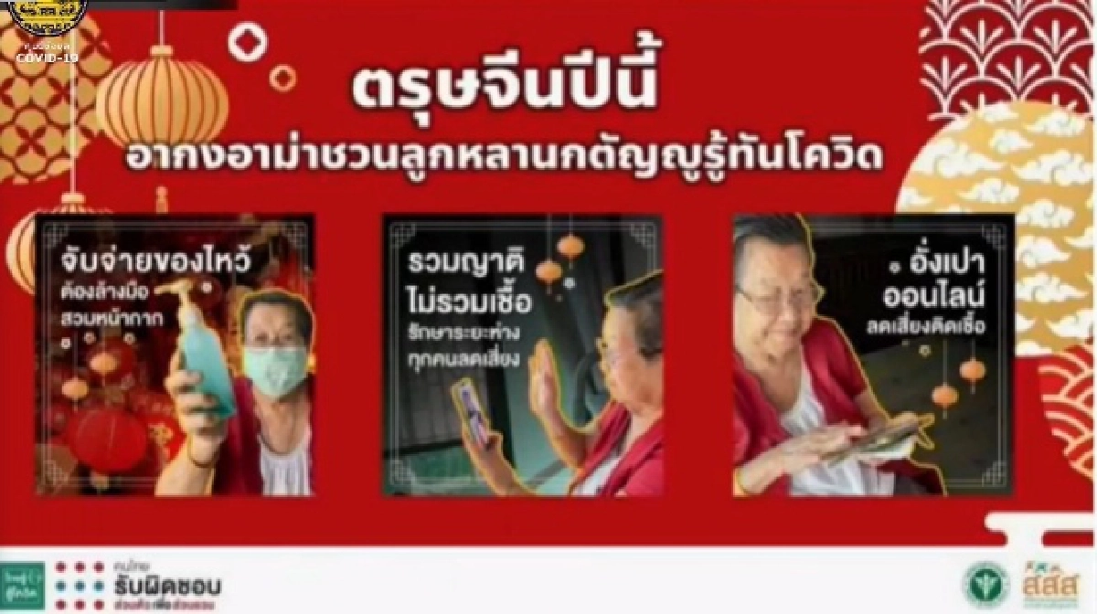 ศบค.ฝากเตือน 3 ข้อควรปฎิบัติ เฝ้าระวังการแพร่ระบาดเชื้อโควิด ช่วงตรุษจีน 