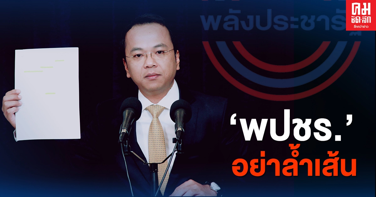 "ราเมศ"  เตือน "พปชร." อย่าล้ำเส้น พาดพิงพรรค 