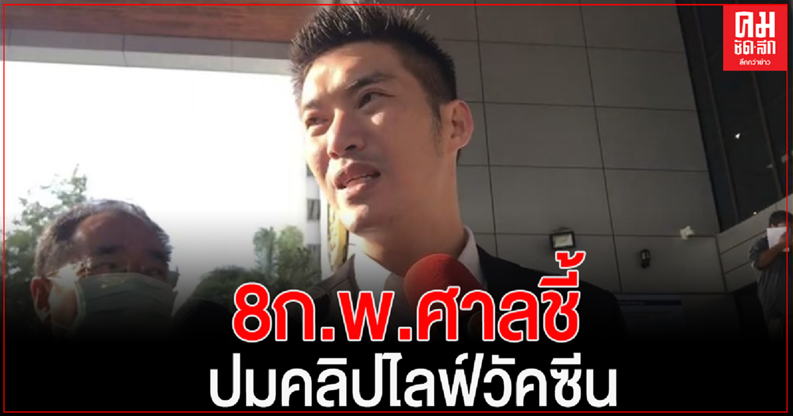 ศาลนัดฟังคำสั่ง 8 ก.พ. เพิกถอนปิดคลิปไลฟ์สด"ธนาธร"ปมวัคซีนโควิดพาดพิงสถาบันฯ หรือไม่