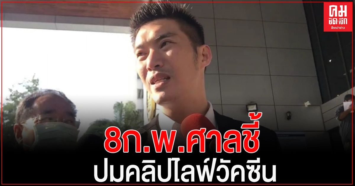 ศาลนัดฟังคำสั่ง 8 ก.พ. เพิกถอนปิดคลิปไลฟ์สด"ธนาธร"ปมวัคซีนโควิดพาดพิงสถาบันฯ หรือไม่