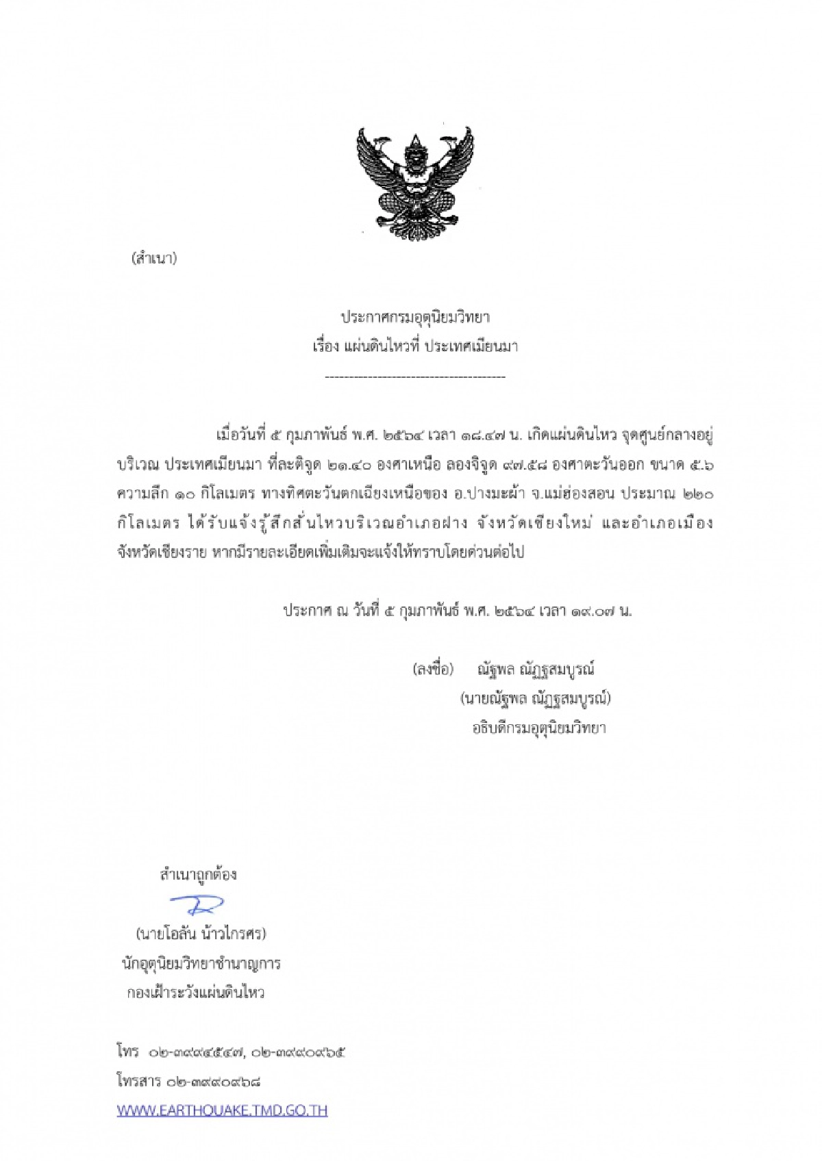 ด่วน ..เกิดแผ่นดินไหวเมี่ยนมา รับรู้ได้ถึงเชียงใหม่