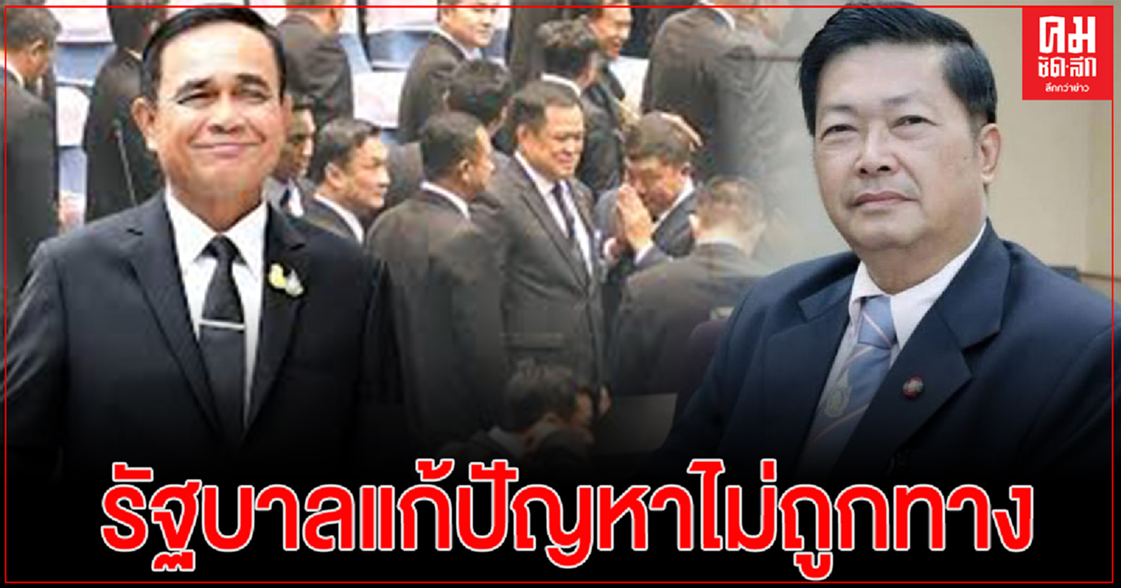 "ประมวล" ติง รัฐบาล แก้ปัญหาไม่ถูกทาง หลายโครงการการไม่ตรงความต้องการชาวบ้าน