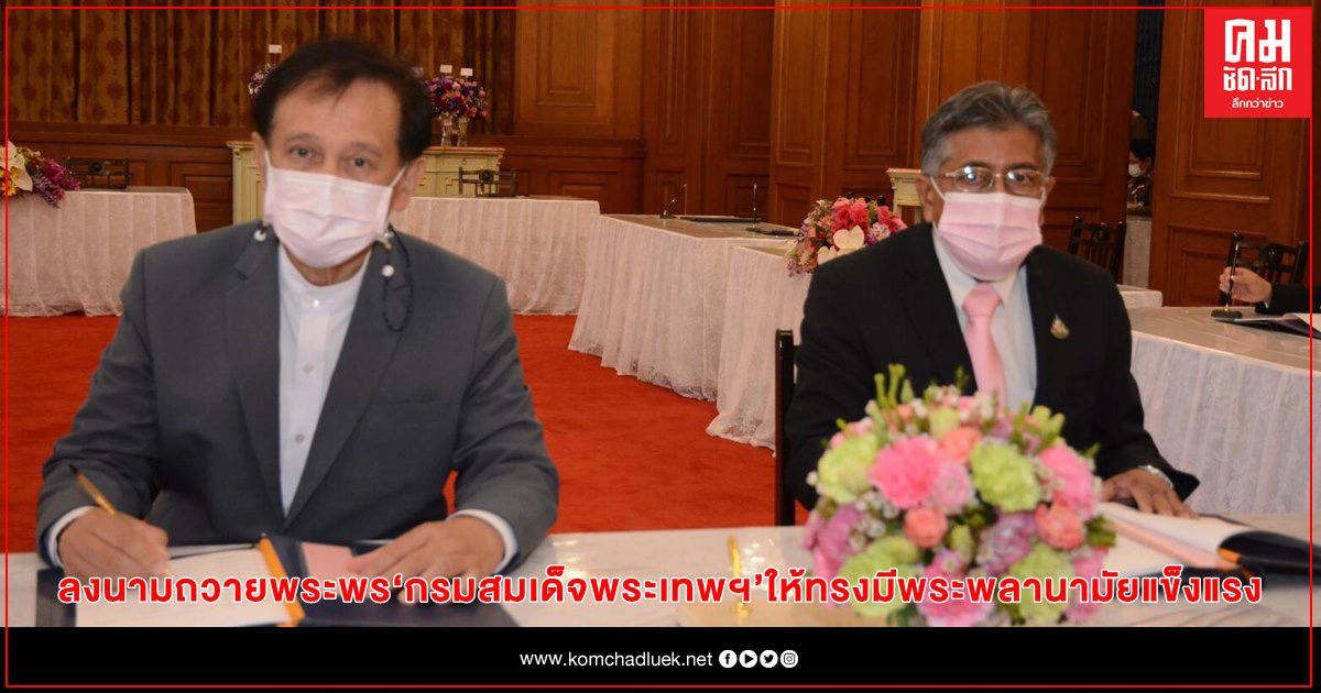 ศูนย์วิทยาศาสตร์ฮาลาล จุฬาฯ ทูลเกล้าฯ ถวายแจกันดอกไม้ และลงนามถวายพระพรสมเด็จพระกนิษฐาธิราชเจ้า กรมสมเด็จพระเทพรัตนราชสุดาฯ สยามบรมราชกุมารี ให้ทรงมีพระพลานามัยแข็งแรง