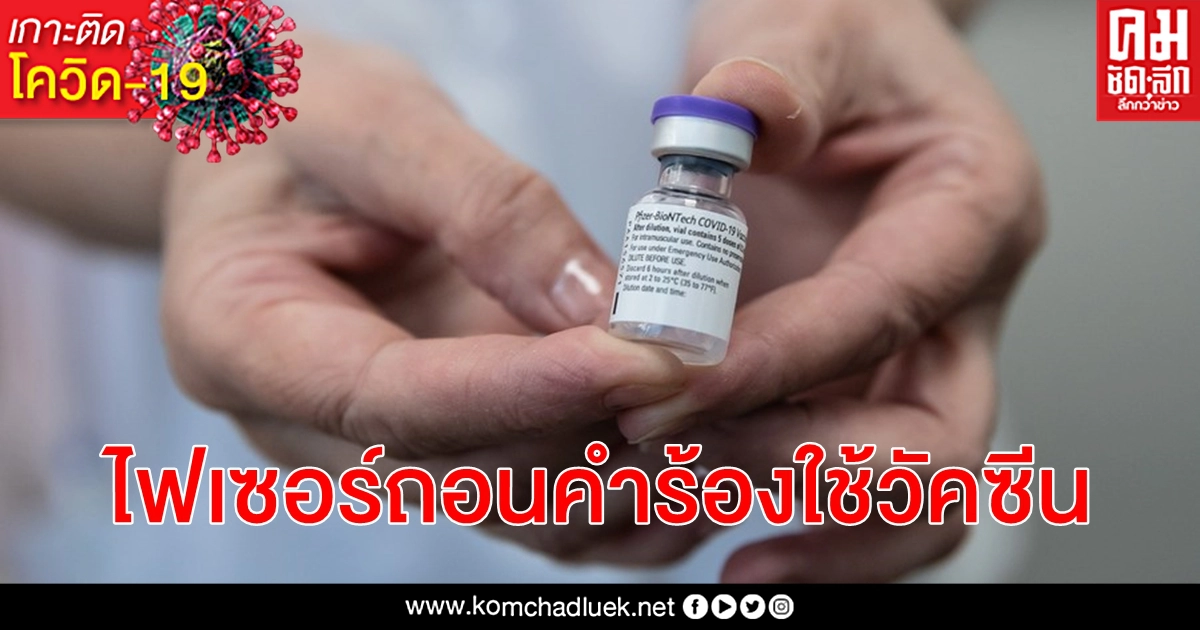 ไฟเซอร์ ตัดสินใจถอนคำร้องขอใช้วัคซีน โควิด-19 กรณีฉุกเฉินในอินเดียแล้ว ไฟเซอร์ ตัดสินใจถอนคำร้องขอใช้วัคซีน โควิด-19 กรณีฉุกเฉินในอินเดียแล้ว