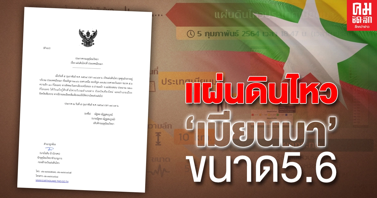 ด่วน ..เกิดแผ่นดินไหวเมี่ยนมา รับรู้ได้ถึงเชียงใหม่ ด่วน ..เกิดแผ่นดินไหวเมี่ยนมา รับรู้ได้ถึงเชียงใหม่