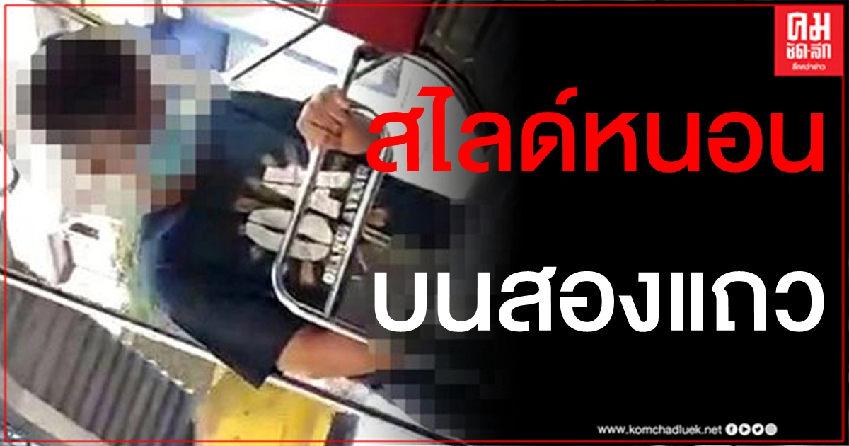 หนุ่มสไลด์หนอนโชว์บนรถสองแถวกลางวันแสกๆ สาวถ่ายคลิปร้องสื่อหวั่นไม่ปลอดภัย หนุ่มสไลด์หนอนโชว์บนรถสองแถวกลางวันแสกๆ สาวถ่ายคลิปร้องสื่อหวั่นไม่ปลอดภัย