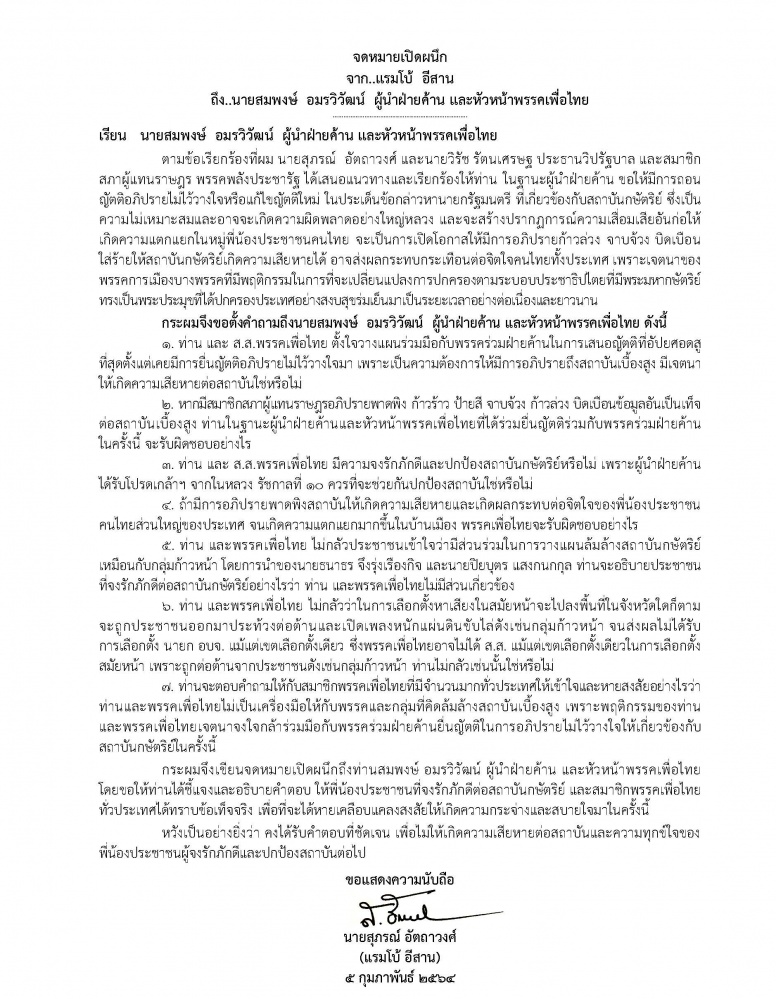 "แรมโบ้" ร่อนจดหมายด่วน จี้ผู้นำฝ่ายค้านทบทวนญัตติ 