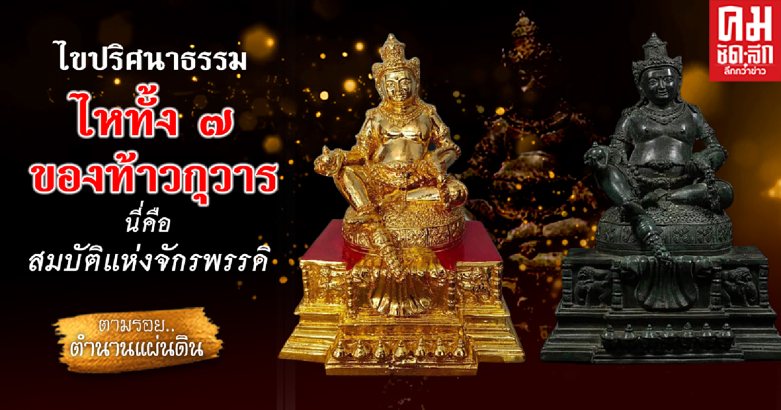 ไขปริศนาธรรม ไหทั้ง๗ ของท้าวกุวาร นี่คือ สมบัติแห่งจักรพรรดิ