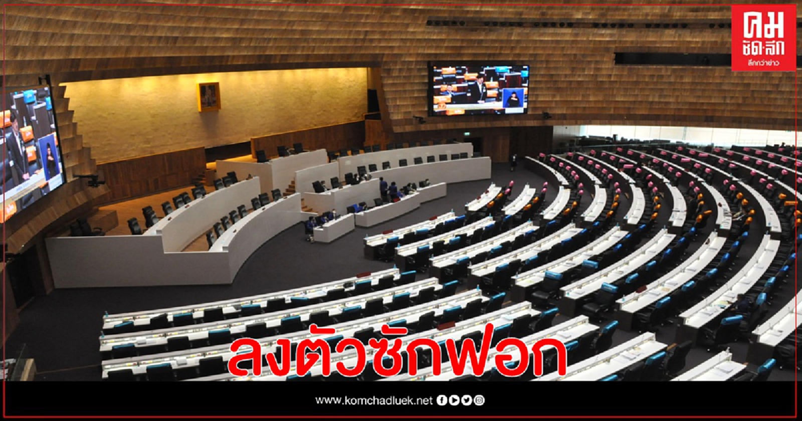  "รัฐบาล-ฝ่ายค้าน" คุยลงตัว เคาะซักฟอก 4 วันลงมติ 1 วัน ได้เวลาอภิปราย 42 ชม