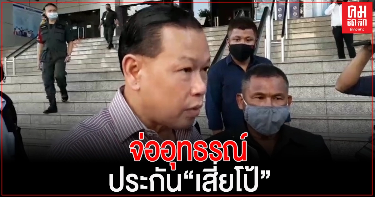 "สันธนะ"เตรียมยื่นอุทธรณ์ขอประกันตัว"เสี่ยโป้"กับพวกหลังศาลไม่ปล่อยตัว "สันธนะ"เตรียมยื่นอุทธรณ์ขอประกันตัว"เสี่ยโป้"กับพวกหลังศาลไม่ปล่อยตัว