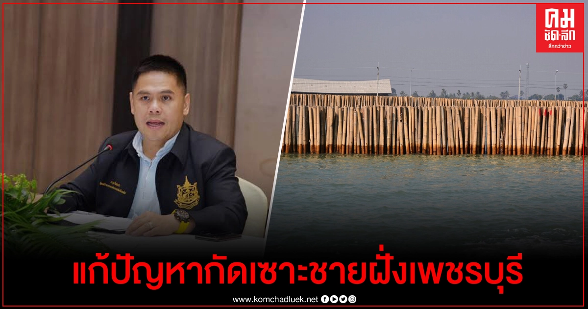 "วราวุธ" เผยเตรียมมาตรการแก้ปัญหากัดเซาะชายฝั่งเพชรบุรี 