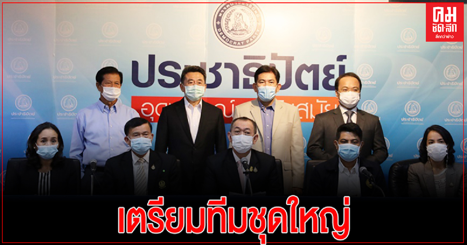 ปชป.เตรียมทีมชุดใหญ่ลงพื้นที่ช่วย 'พงศ์สินธุ์' หาเสียงเลือกตั้งซ่อมส.ส.เมืองคอน