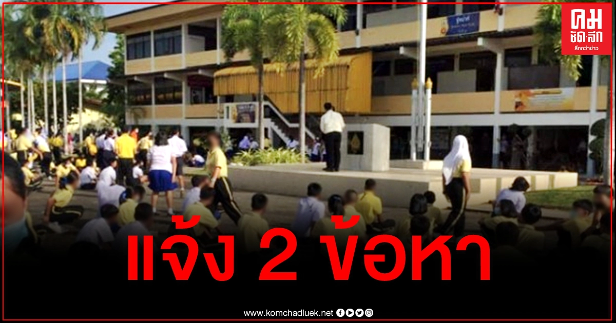 ตำรวจเตรียมแจ้ง 2 ข้อหาหนัก "ผอ.โชว์ปืนหน้าเสาธง"