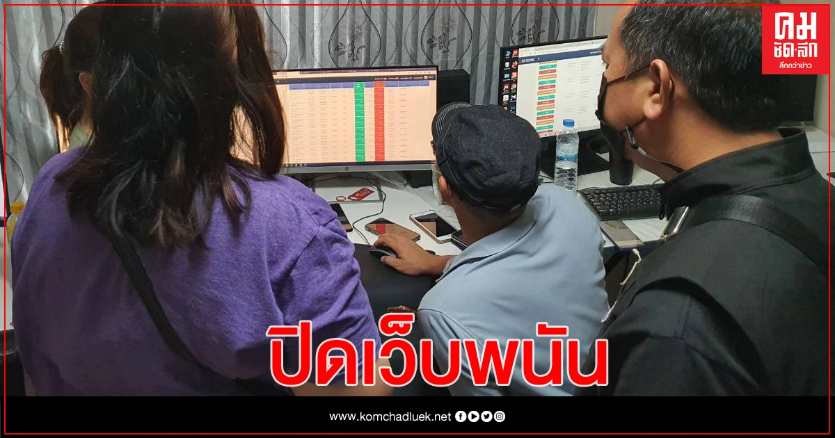 ศปอส.ตร. ลุยเมืองชลฯ ปิดเซิร์ฟ '123 FoxBetting - UFAUP' เงินพนันสะพัด 300 ล้าน ศปอส.ตร. ลุยเมืองชลฯ ปิดเซิร์ฟ '123 FoxBetting - UFAUP' เงินพนันสะพัด 300 ล้าน