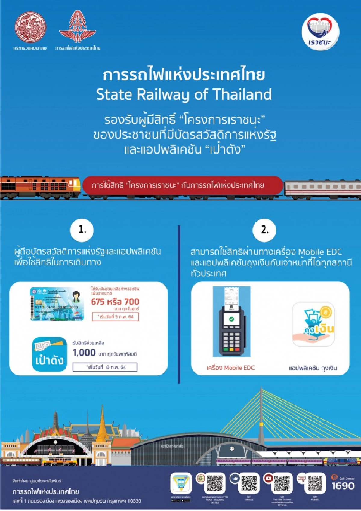 การรถไฟฯ ร่วมโครงการ "เราชนะ" ซื้อบัตรโดยสารผ่านแอปพลิเคชัน "เป๋าตัง" และบัตรสวัสดิการแห่งรัฐ