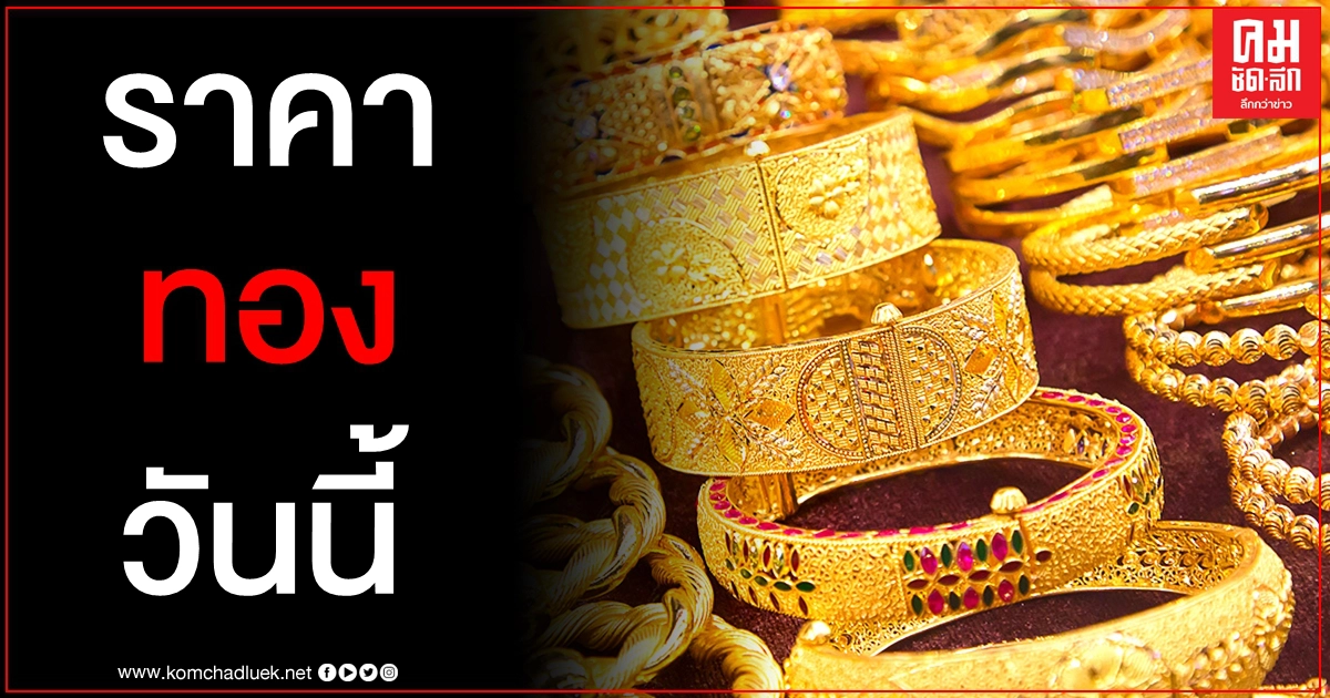 เช็คราคาทอง ประจำวันที่ 5 ก.พ. 2564