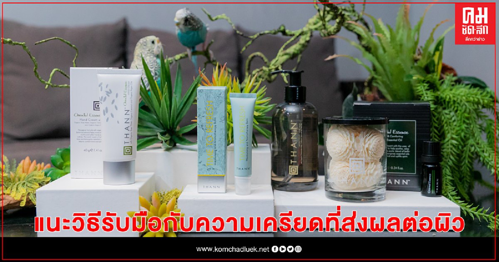 "ธัญ" (THANN)แนะวิธีดูแลตัวเองให้ห่างไกลโควิด-19 และวิธีรับมือกับความเครียดที่ส่งผลต่อผิว