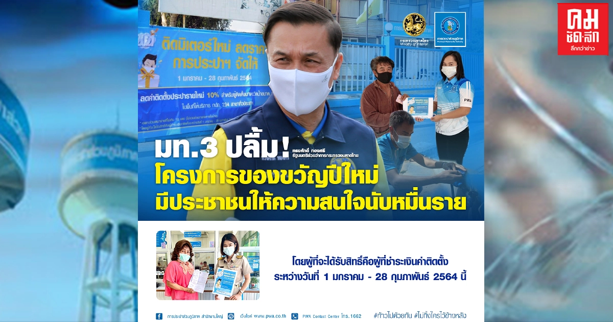 มท.3 ปลื้ม.. โครงการของขวัญปีใหม่มีประชาชนให้ความสนใจนับหมื่นราย 