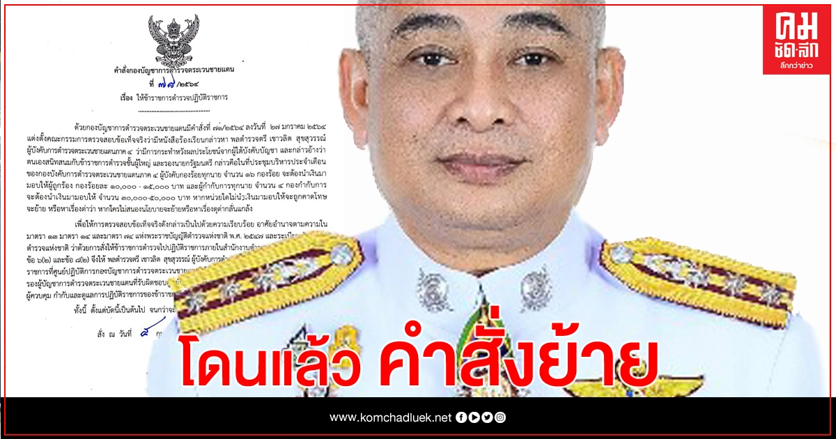 เด้งแล้ว ผบก.ตชด.ภาค4 ปมรีดส่วยรายเดือน เด้งแล้ว ผบก.ตชด.ภาค4 ปมรีดส่วยรายเดือน