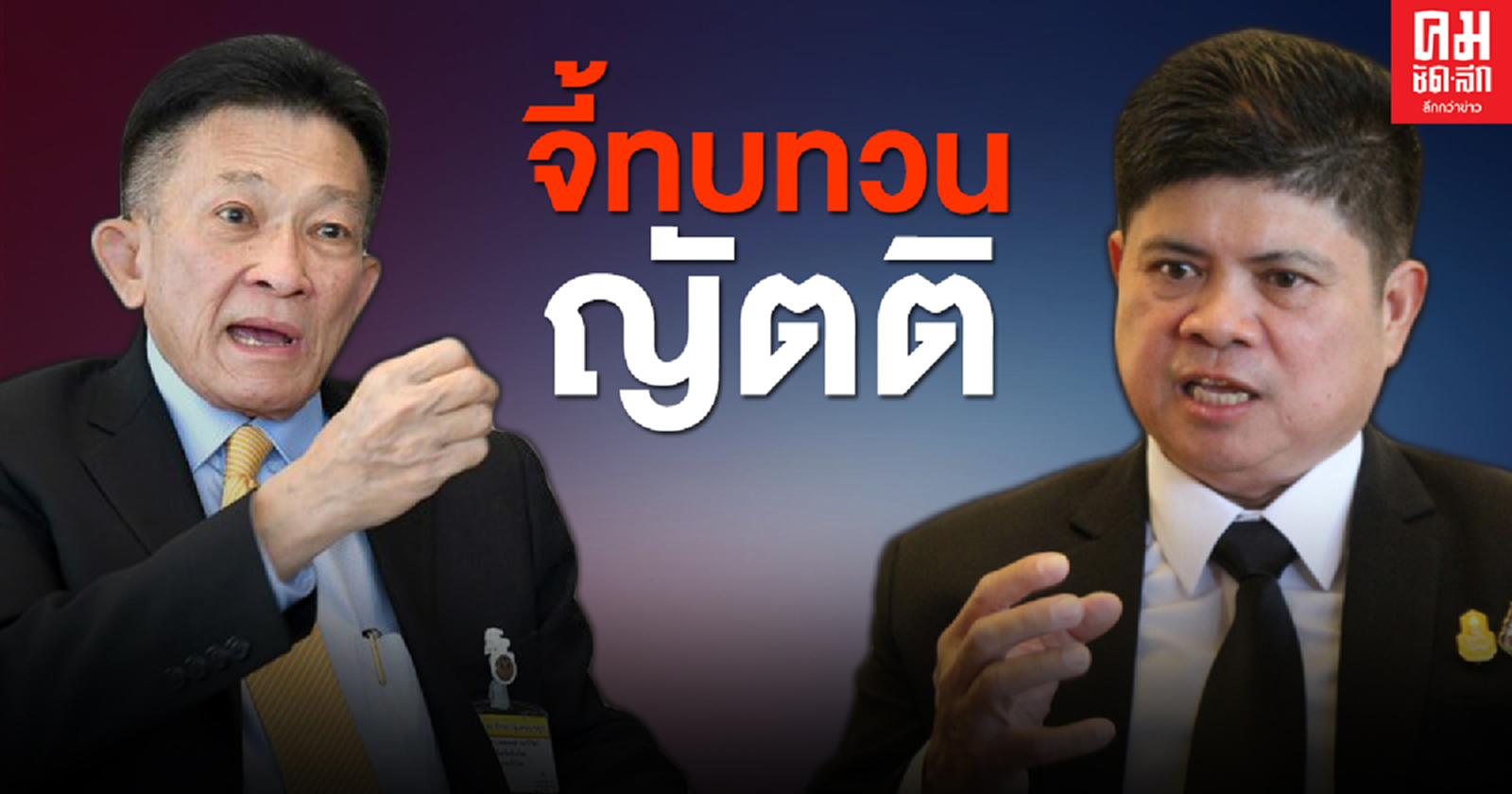 "แรมโบ้" ร่อนจดหมายด่วน จี้ผู้นำฝ่ายค้านทบทวนญัตติ 