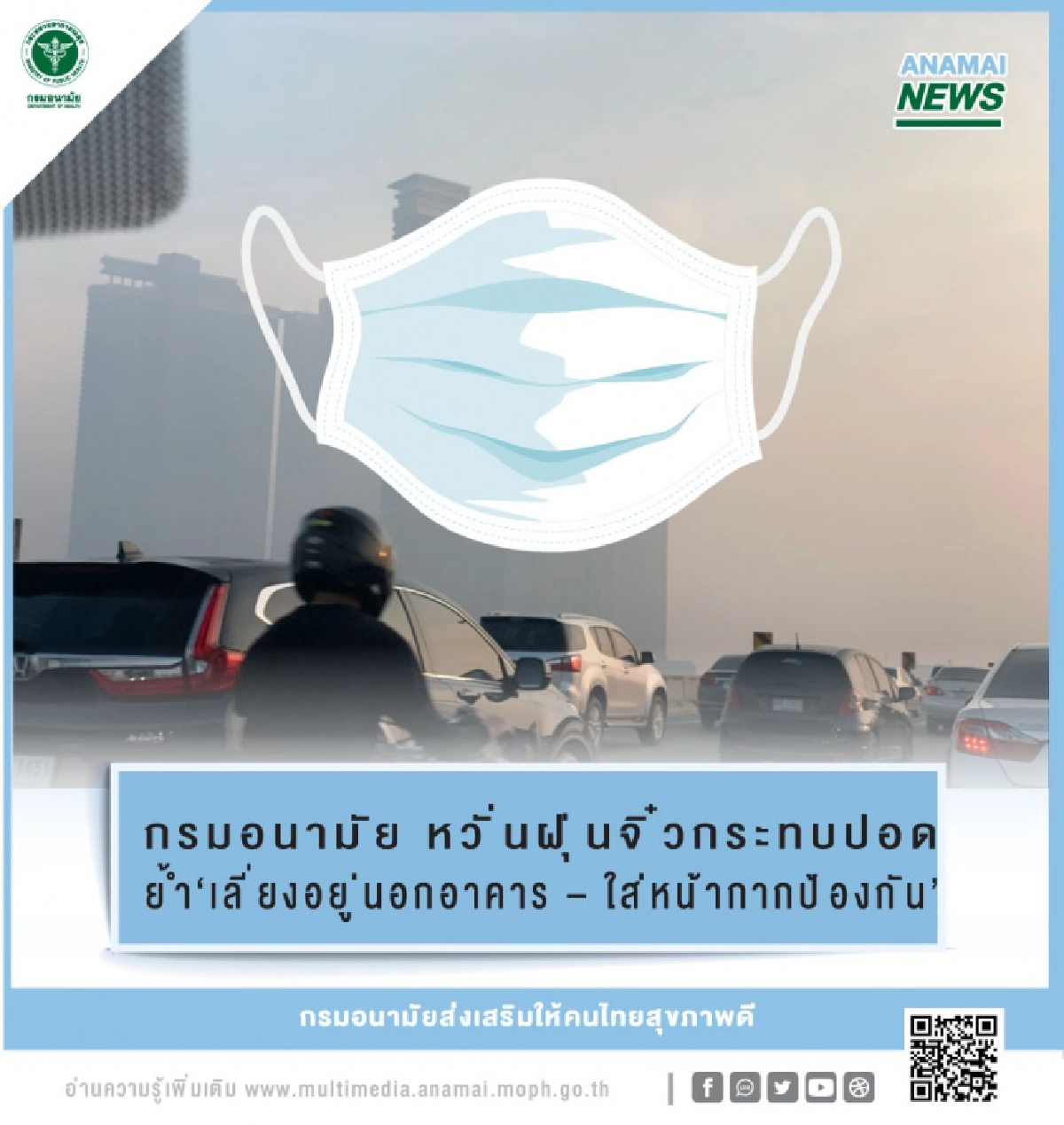   "กรมอนามัย" หวั่นฝุ่นจิ๋วกระทบปอด ย้ำ 'เลี่ยงอยู่นอกอาคาร – ใส่หน้ากากป้องกัน'