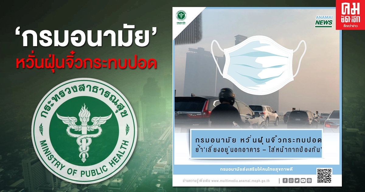 "กรมอนามัย" หวั่นฝุ่นจิ๋วกระทบปอด ย้ำ 'เลี่ยงอยู่นอกอาคาร – ใส่หน้ากากป้องกัน' "กรมอนามัย" หวั่นฝุ่นจิ๋วกระทบปอด ย้ำ 'เลี่ยงอยู่นอกอาคาร – ใส่หน้ากากป้องกัน'